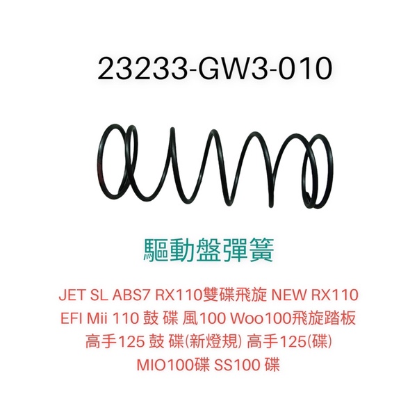 （三陽正廠零件） GW3 大彈簧 傳動大彈簧 JET SL 125 RX MII 110 風 WOO 高手 心情 MIO