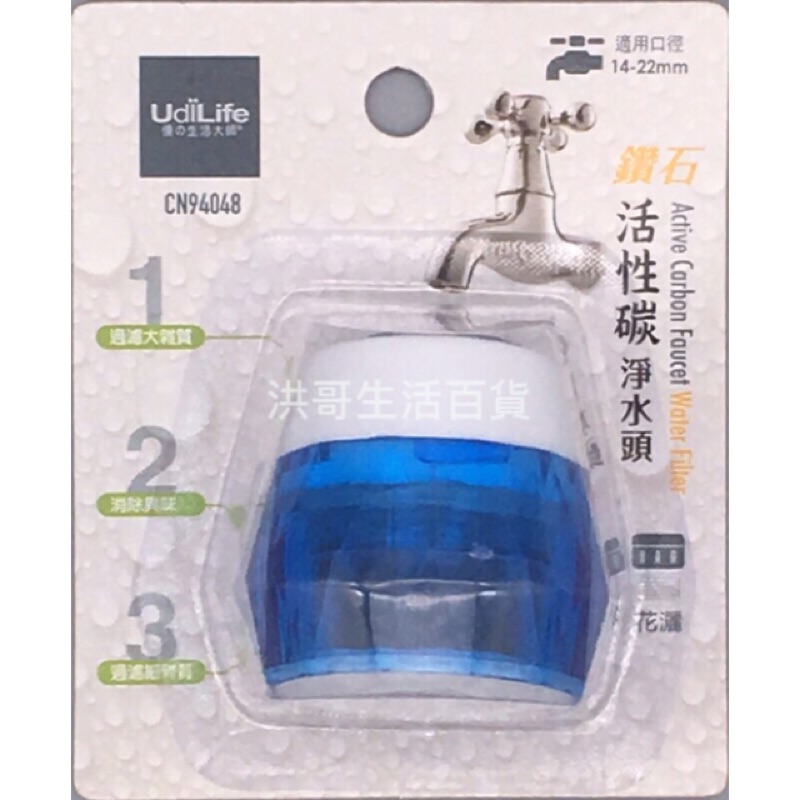 台灣製 鑽石活性碳淨水頭 CN94048 生活大師 藍紅不挑色 濾水頭 濾水器 水龍頭過濾器 水質過濾