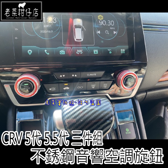 《老菜》CR-V5代 CR-V5.5代 音響空調旋鈕 CRV5 CRV5.5 冷氣面板 三件組 台灣24小時出貨