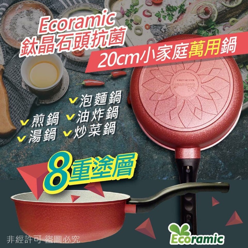 Ecoramic鈦晶石頭抗菌-20cm小家庭萬用鍋（預購）