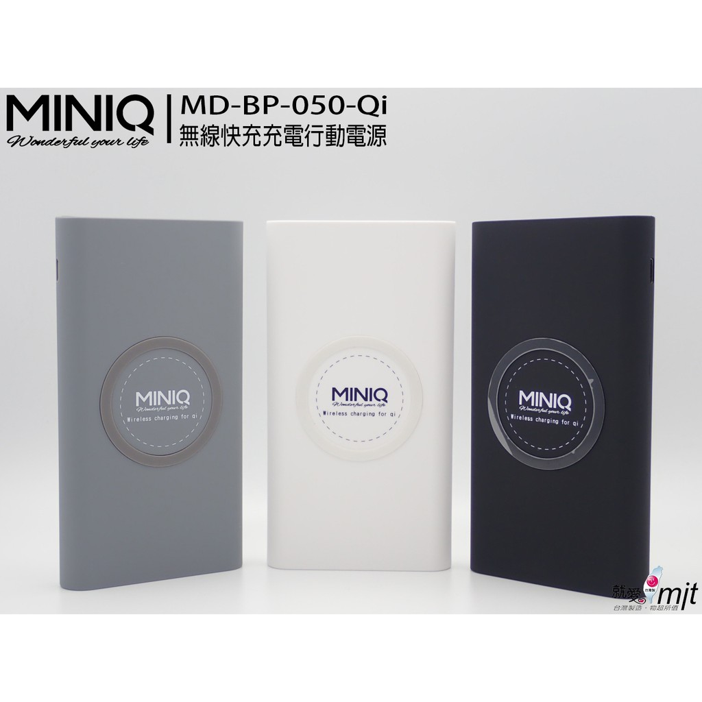 促銷📌台灣製造MINIQ 2.4A有線充電電量顯示雙輸入Qi無線充電快充 堅固耐用高品質 BP050 無線充電行動電源