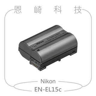 恩崎科技 Nikon EN-EL15c 原廠電池 適用 Z8 ZF Z7II Z6III Z5II D850 D7500