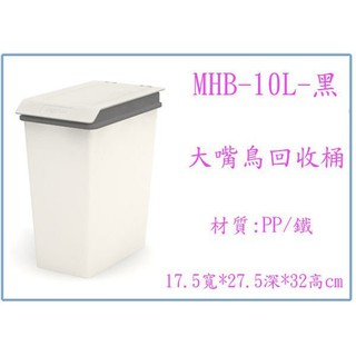 『 峻 呈 』(全臺滿千免運 不含偏遠 可議價) 樹德 MHB-10L RB-10L 大嘴鳥回收桶 垃圾桶 分類垃圾桶