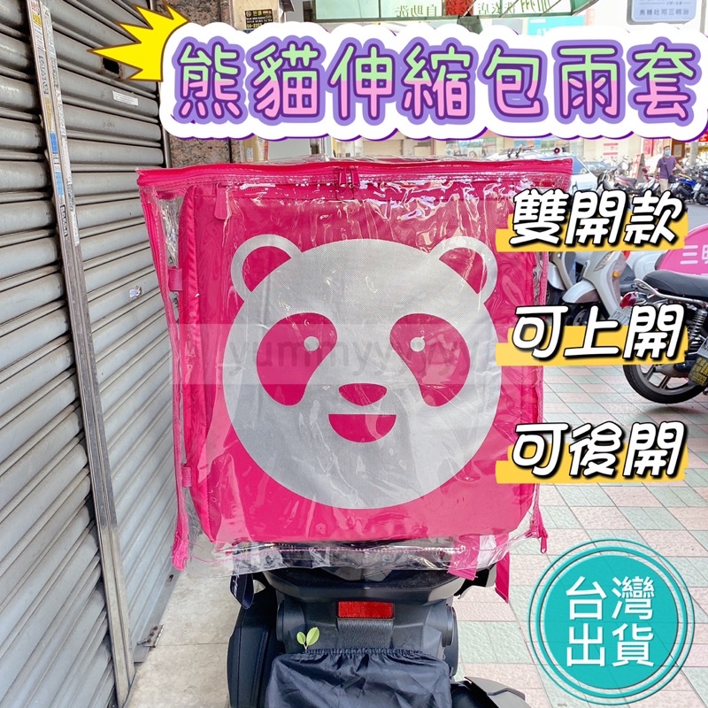 適用於Foodpanda熊貓伸縮保溫箱的雙開款雨套 展開款雨套可上開也可後開 適用於熊貓外送箱雨套 大保溫箱雨套