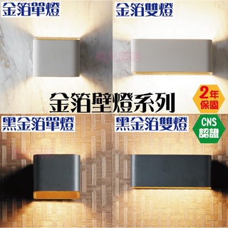 附發票【免運費 臺灣CNS認證 2年保固】舞光【金箔系列壁燈 7W】樓梯燈 玄關燈 壁燈 夜燈 走廊燈 氣氛燈