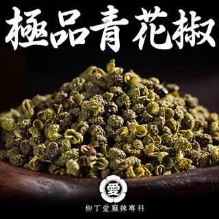 柳丁愛 四川金陽縣精選 極品青花椒50g【A514】