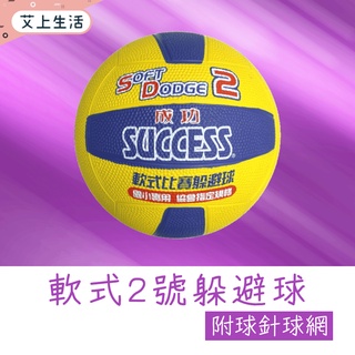 躲避球 比賽用球 比賽躲避球 正台灣公司貨 SUCCESS 成功牌 2號 軟式 S1421 開立發票