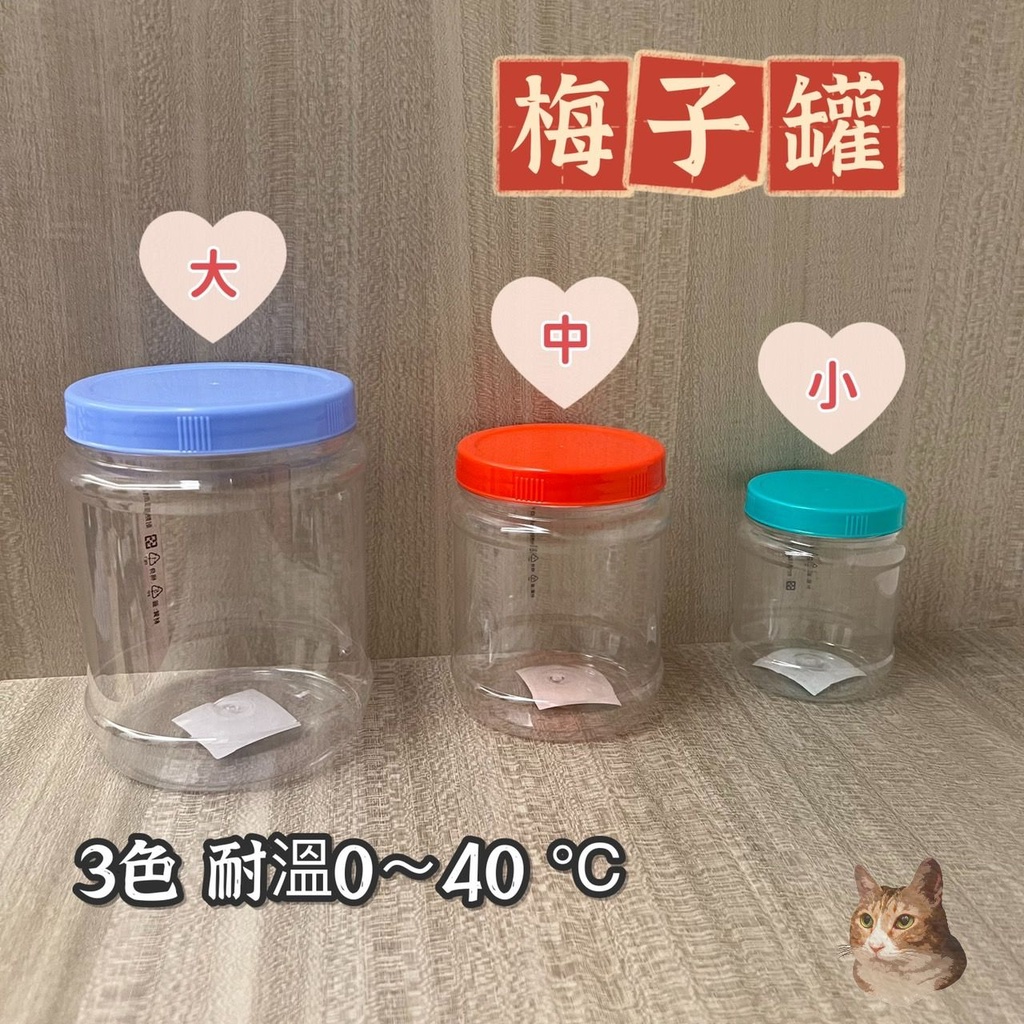 梅子罐 密封罐 糖果罐 空罐子 塑膠罐 泡菜罐 小罐子 透明罐 醃製罐 果醬罐 保鮮罐 食品罐 餅乾罐