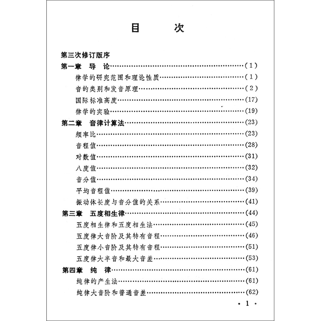 正版律學 第3次修訂版 繆天瑞著人民音樂出版社律學原理與應用律學研究范圍和理論性質律學涵義闡述與探討律學