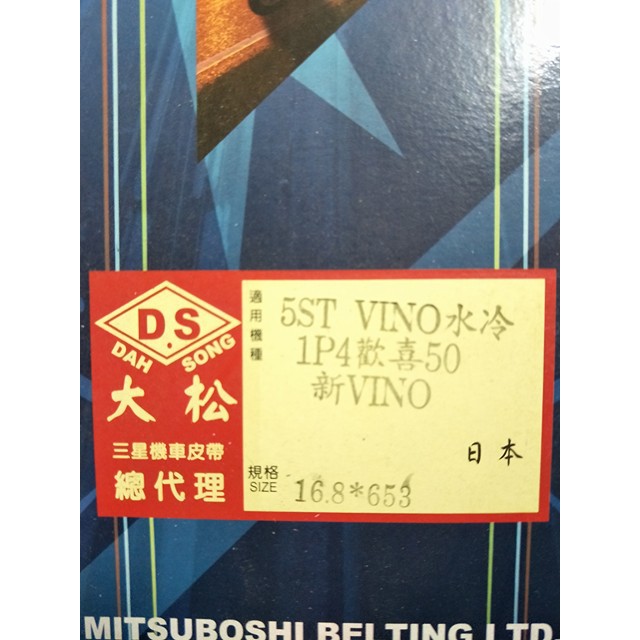 日本製 三星皮帶 全新正品 5ST 1P4 水冷 VINO 50 新VINO 歡喜 50