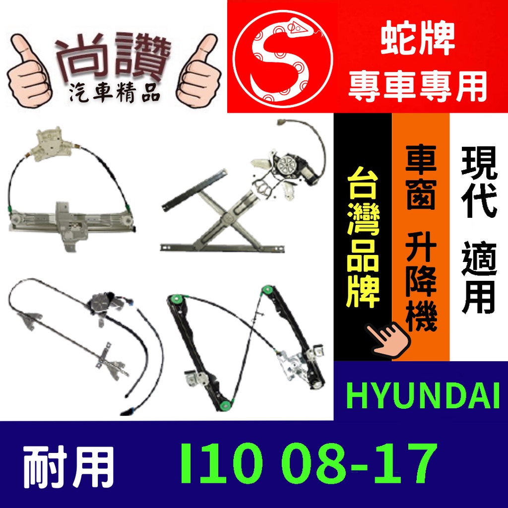 蛇牌 HYUNDAI 現代 I10 08-17 4D (不含馬達,馬達需另購) 車窗升降機 車窗 玻璃 車門 升降機