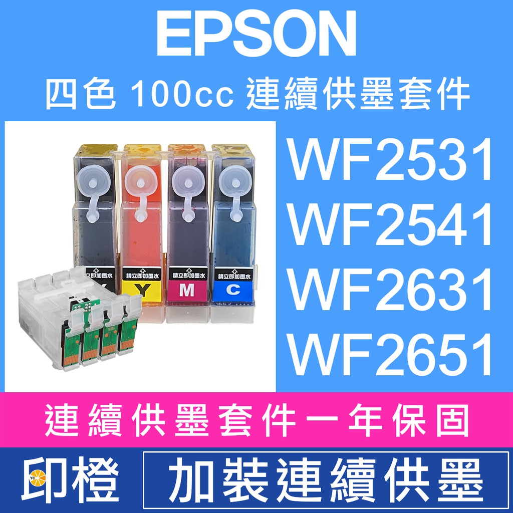 【印橙科技連續供墨改裝】EPSON WF2521∣WF2531∣WF2541∣WF2631∣WF2651