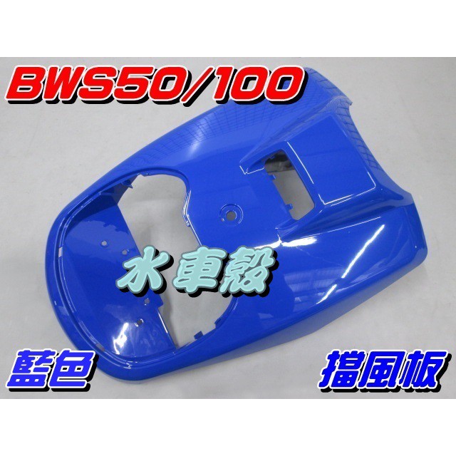 【水車殼】山葉 BWS 100 4VP 一般色系 擋風板 藍色 $620元 前面板 前擋板 BWS 50 小B 景陽部品