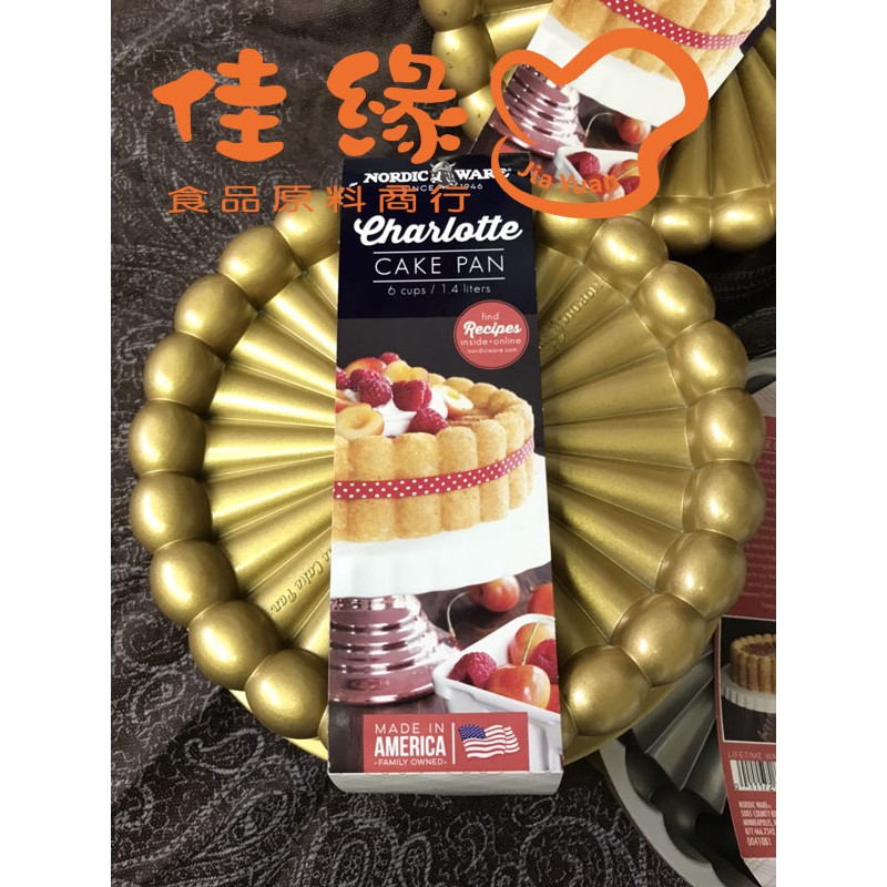 Nordic ware 美國製Charlotte夏洛特烤模/正版/附發票(佳緣食品原料_TAIWAN)