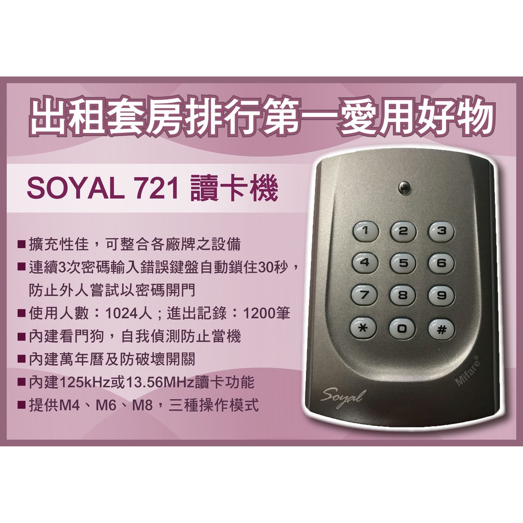 SOYAL 721 讀卡機(悠遊卡格式) Mifare13.56 門禁刷卡機 出租套房排行第一愛用好物👍