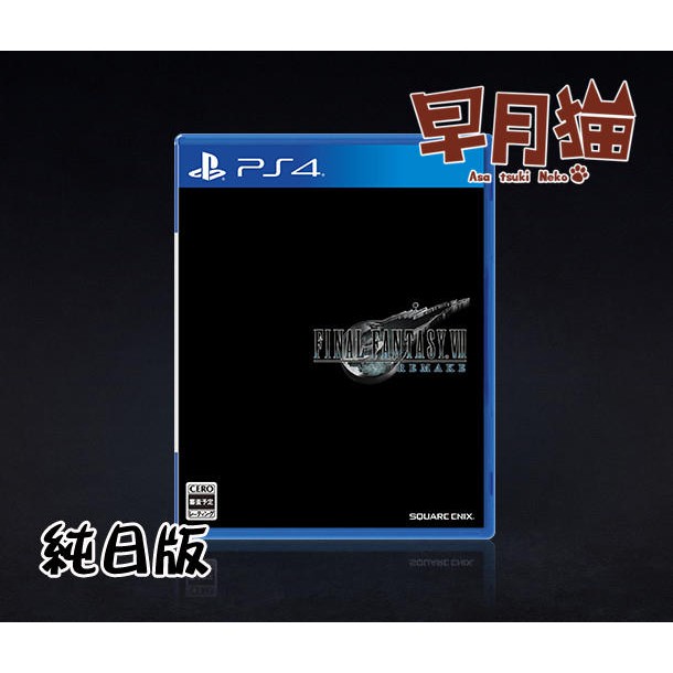 【早月貓發売屋】 ■現貨販售中■ PS4 Final Fantasy VII 重製版 純日版 日文版 ※FF7※