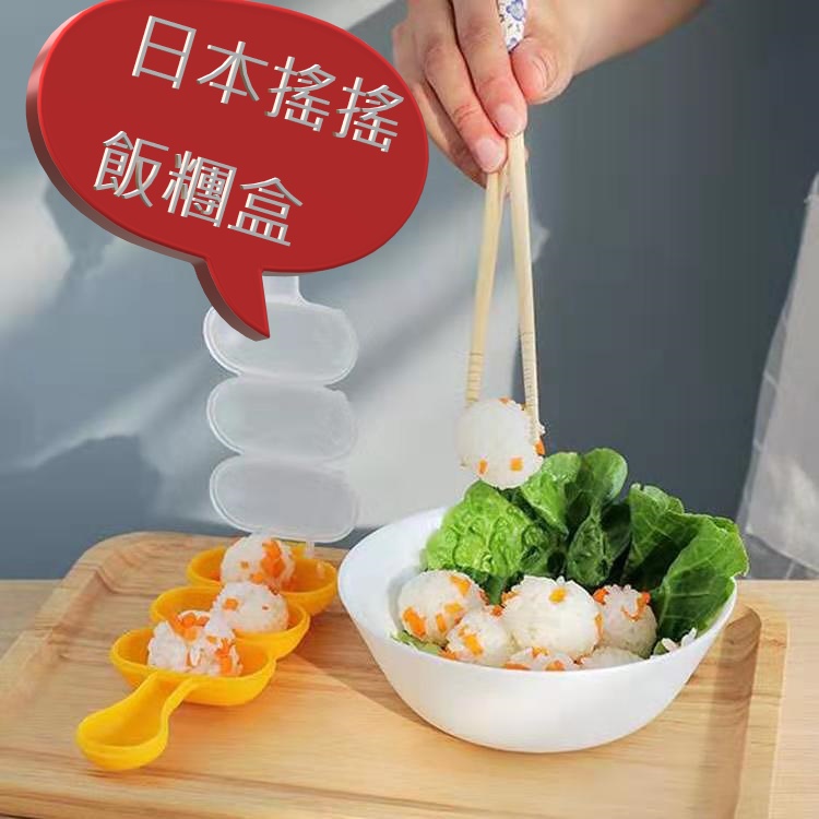 【台灣現貨】 日本飯糰製造盒 搖搖飯糰盒 創意料理模具 廚房用品