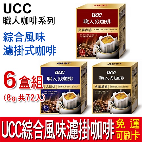 【免運】UCC 職人系列 綜合風味濾掛式咖啡 6盒組 (8gx共72入) 濾掛咖啡 美式咖啡 黑咖啡 炭燒