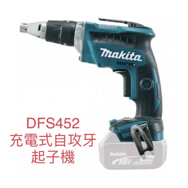 含税  DFS452 充電式無刷自攻牙起子機 DFS452Z Makita 牧田