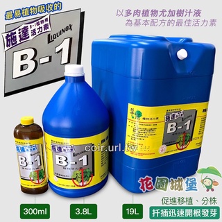 現貨-施達活力素B1 植物活力素 移植 分株 扦插 迅速開根發芽 恢復活力 鮮花保鮮劑 最佳有機液肥【花園城堡】