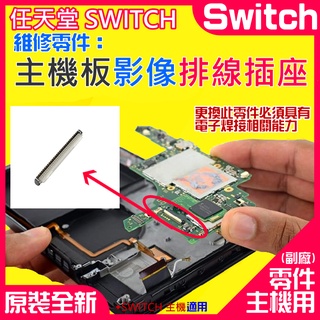 【臺灣現貨】任天堂Switch維修零件（主機板影像排線插座）＃A01004 LCD螢幕排線插座 液晶排線插座