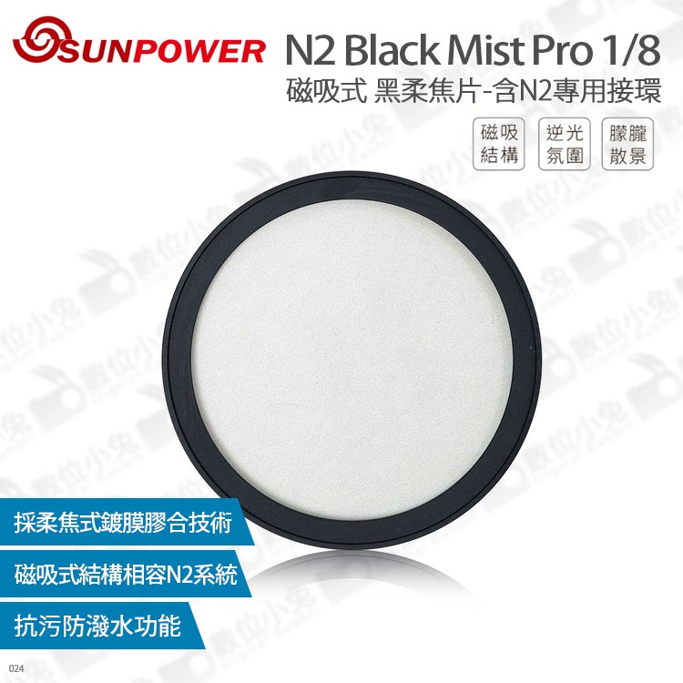 數位小兔【SUNPOWER N2 Black Mist Pro 1/8 磁吸式 黑柔焦片 含N2專用接環】黑柔焦 濾鏡