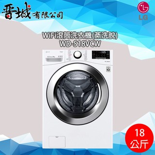 【晉城】WD-S18VCW LG WiFi滾筒洗衣機(蒸洗脫)