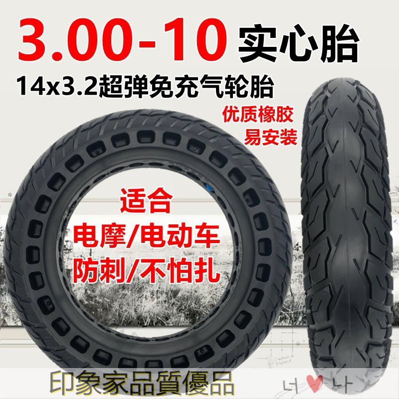 代步車輪胎 滑板車胎 加厚耐磨輪胎 內外胎 真空胎 電動車真空胎3.00-10實心胎14x3.2免充氣輪胎16x2.12