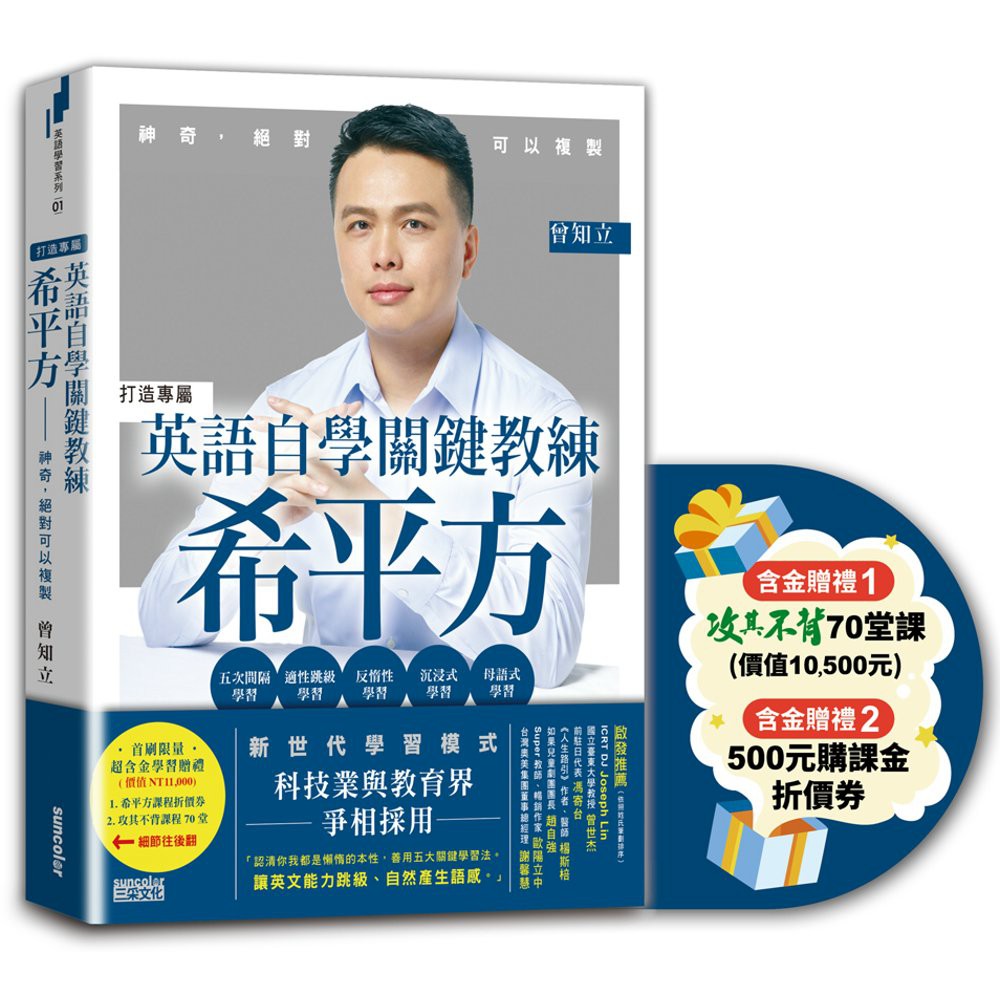 三采 英語自學關鍵教練希平方: 神奇, 絕對可以複製 曾知立  繁中全新 【普克斯閱讀網】