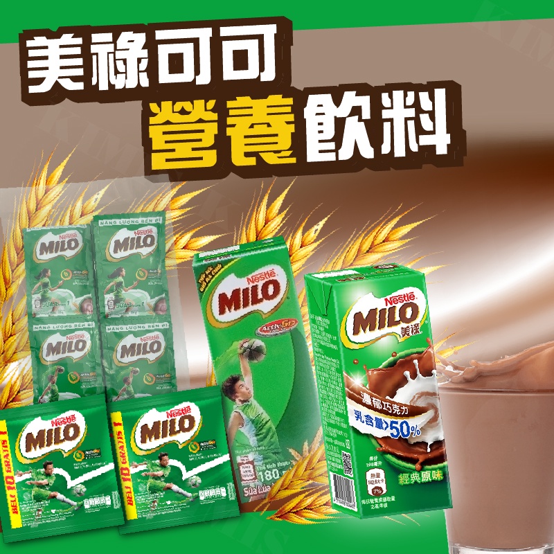 台灣出貨免運💥MILO 美祿 可可 營養飲料 巧克力牛奶 麥芽牛奶 鋁箔包 沖泡袋裝 健康 好喝