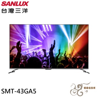 💰10倍蝦幣回饋💰SANLUX 台灣三洋 43吋 4K聯網 液晶顯示器 液晶電視 無視訊盒 SMT-43GA5