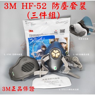正品 3M HF-52 (3200 升級款) 防毒面具 防塵套裝三件組 濾毒 過濾粉塵、有機溶劑 防毒面罩 HF-51