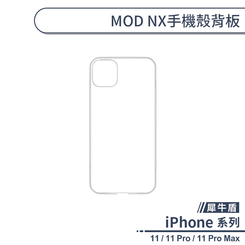 【犀牛盾】iPhone 11系列 MOD NX手機殼背板 透明背板 犀牛盾背板 替換背板 mod背板