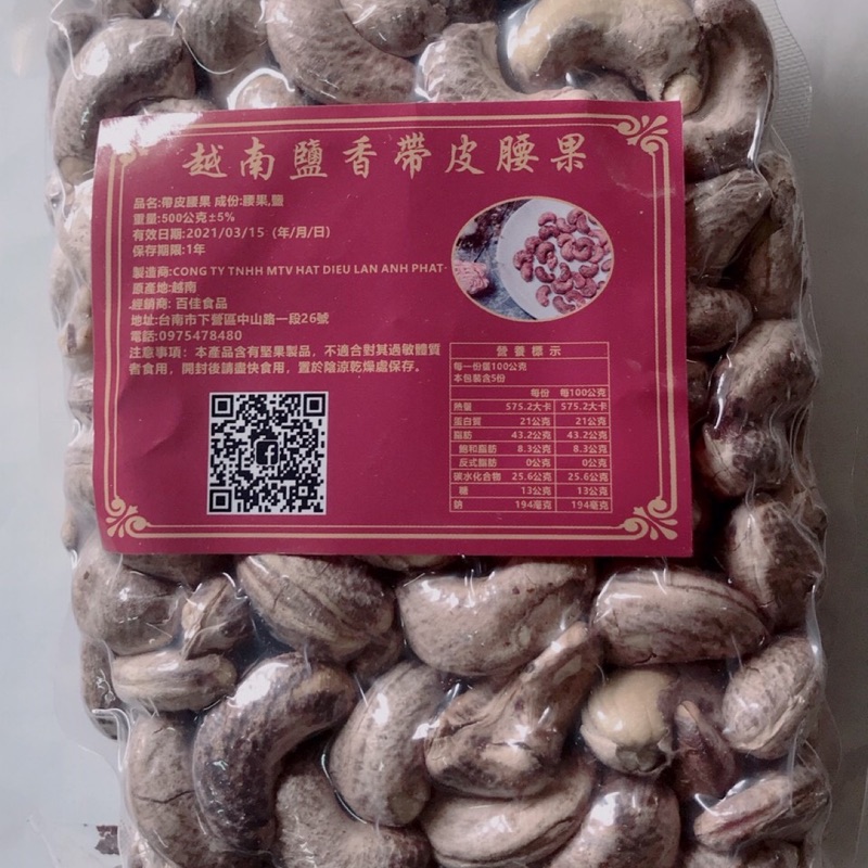 越南鹽香帶皮腰果  500g 規格:W240