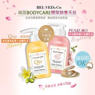正韓Beloved & Co. Q10高保濕美肌彈力/珍珠膠原嫩白 身體乳液400ml