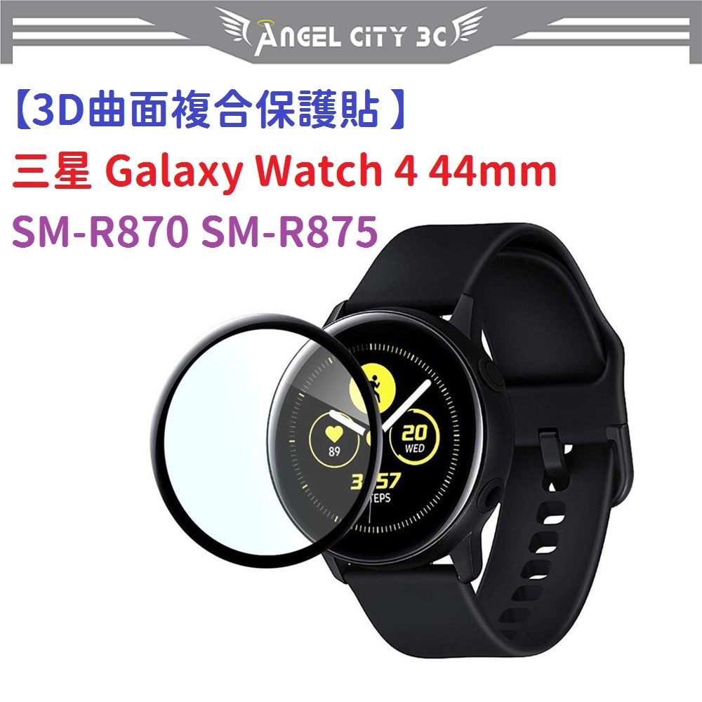 AC【3D曲面複合保護貼 】三星 Galaxy Watch 4 44mm SM-R870 SM-R875