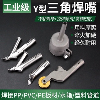 💖💚💛【店主推薦】塑膠焊槍Y型三角PVC地板焊咀點嘴圓嘴快速拖焊風嘴熱風槍焊接配件