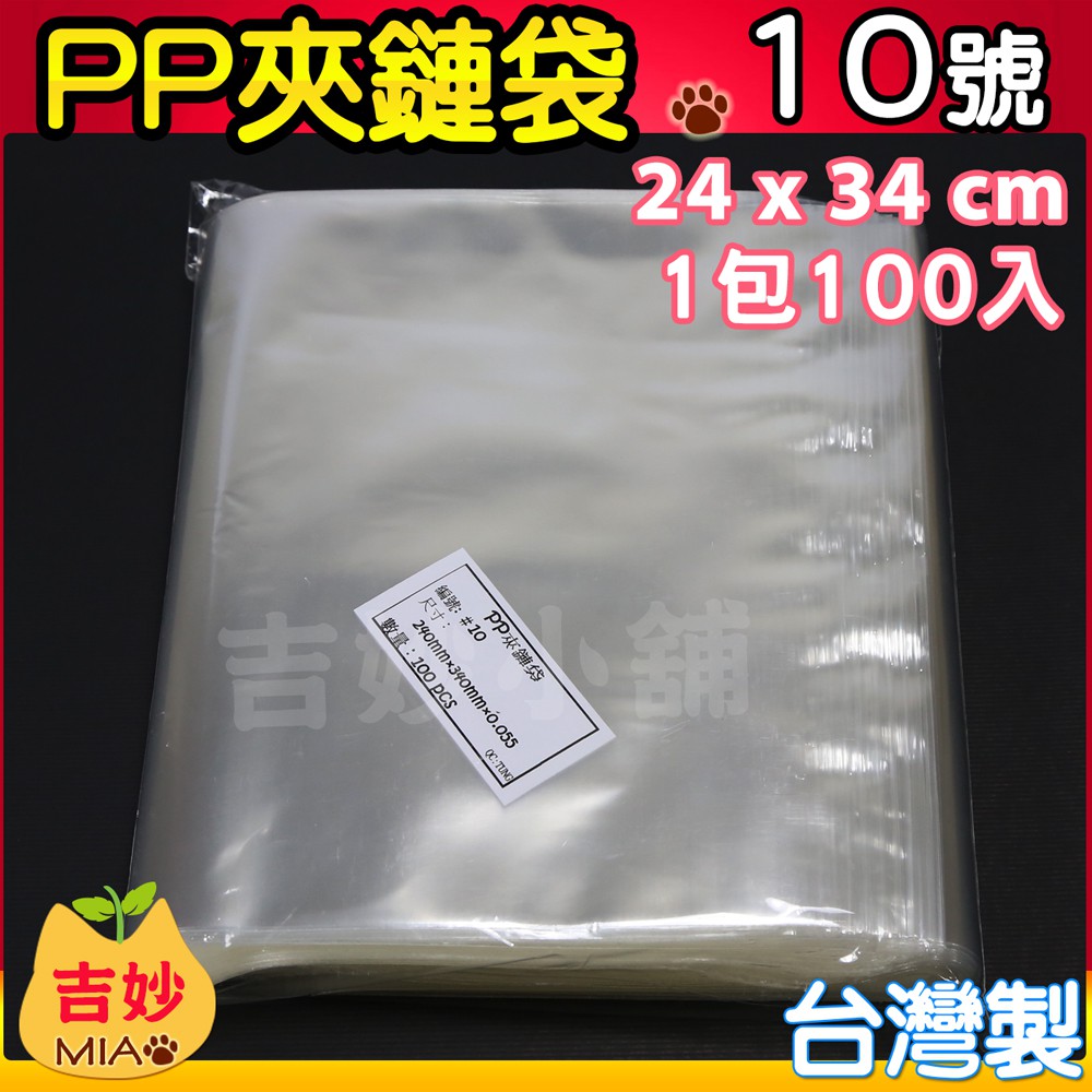 PP10 PP 夾鏈袋 10號 台灣製 現貨 24x34 cm PP夾鏈袋 夾鍊袋 食品袋 香菇袋 文件袋 👑吉妙小舖