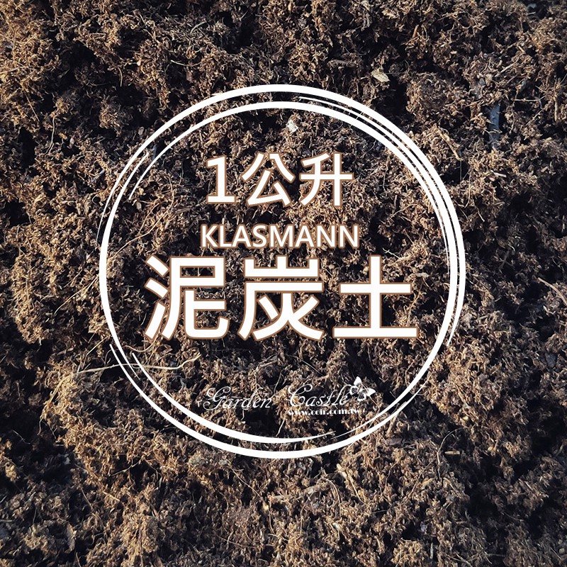 現貨 德國進口klasmann泥炭土1公升小量包栽培介質培養土泥炭苔 花園城堡 蝦皮購物