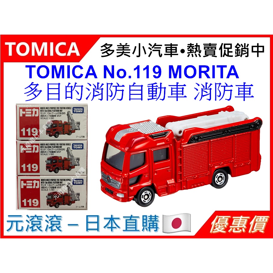 （現貨-日本直購）TOMICA No.119 MORITA 多目的消防自動車 消防車