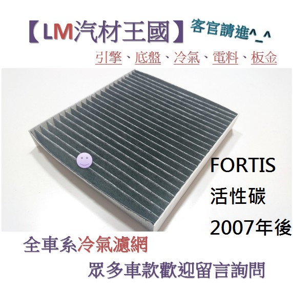 【LM汽材王國】冷氣濾網 FORTIS 活性碳 2007年後 冷氣芯 空調濾網 冷氣濾芯 三菱 中華 特價優惠中