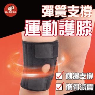 【健人體育🔥現貨】運動護膝 護膝 專業支撐型運動護膝 加壓運動護膝 三段五點可調 登山 跑步 運動 可調式三線透氣運動護