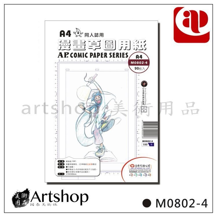 【Artshop美術用品】AP 漫畫草圖用紙 70P (A4) 90張入．同人誌用M0802-4