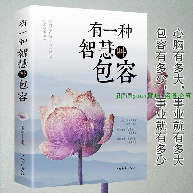 超值現貨 有一種智慧叫包容人生哲學勵志書籍修養女性心靈雞湯修身寬心
