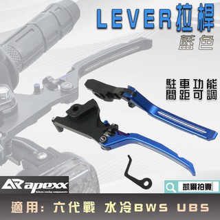 APEXX | 藍色 LEVER拉桿 可調式拉桿 間距可調 手煞車 適用 UBS 六代戰 GRYPHUS 水冷BWS