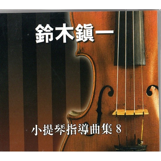 全新 鈴木鎮一 小提琴指導曲集CD(8)