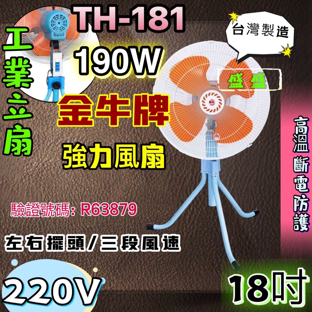 金牛牌 變速擺頭工業電扇 18吋 220V 電風扇 台灣製造 強風型(非一般型) 超強風工業扇 TH-181電扇 訂製款