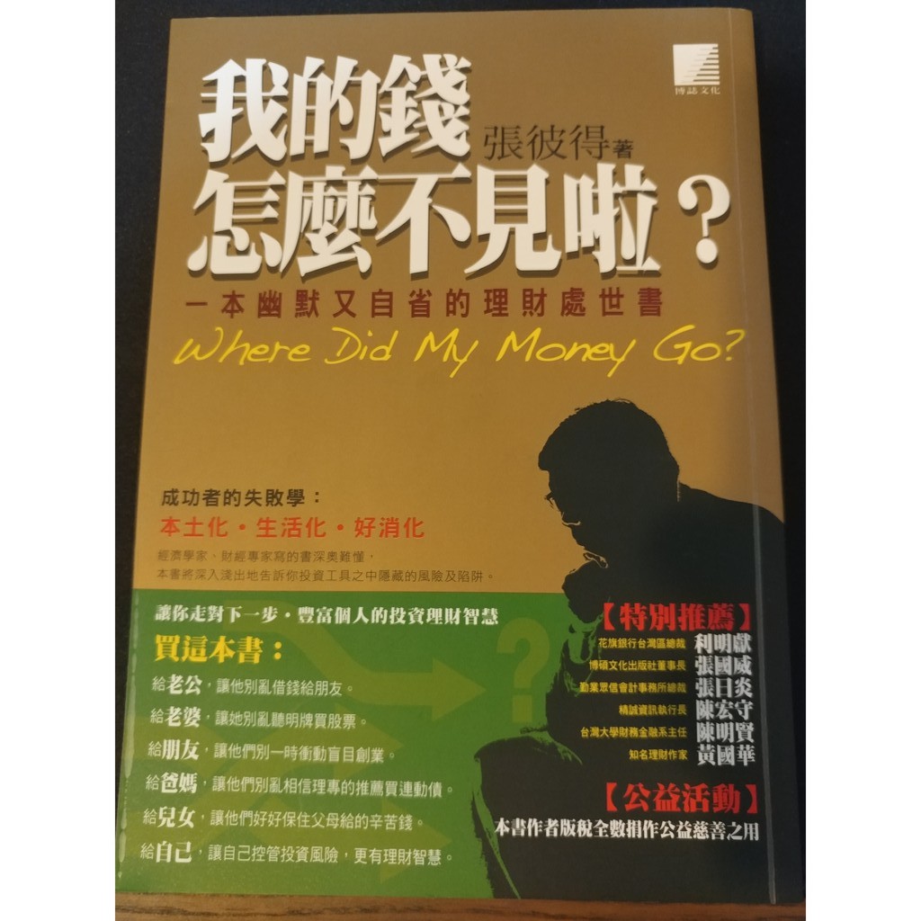 我的錢怎麼不見啦 一本幽默又自省的理財處世書 蝦皮購物
