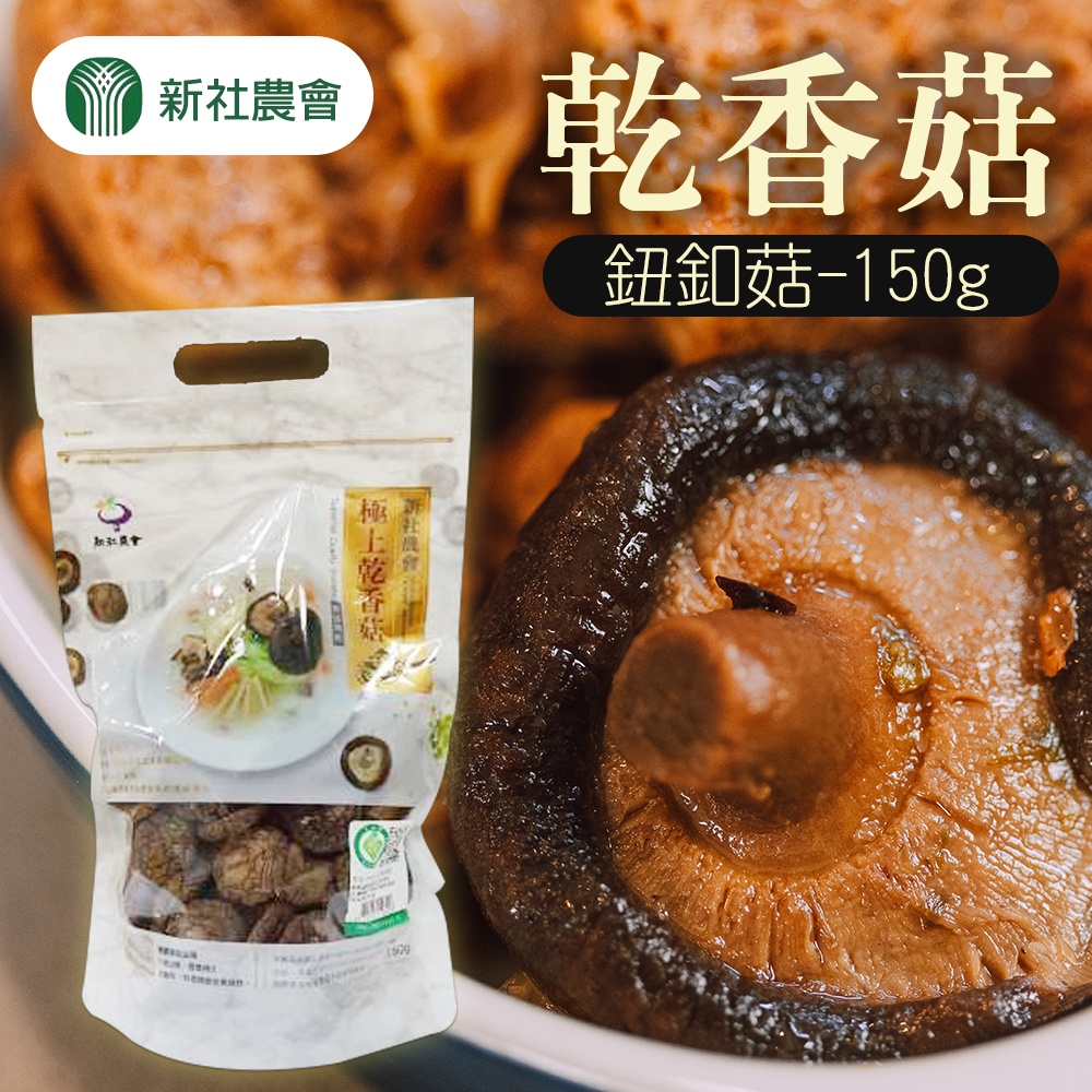【新社農會】乾香菇 鈕扣菇-150g-包 (2包組)