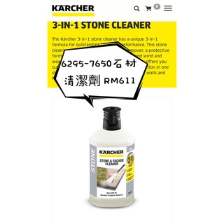 【達利商城】德國凱馳 Karcher RM 611 高壓清洗機專用 石材清潔劑 6.295-765.0 RM611
